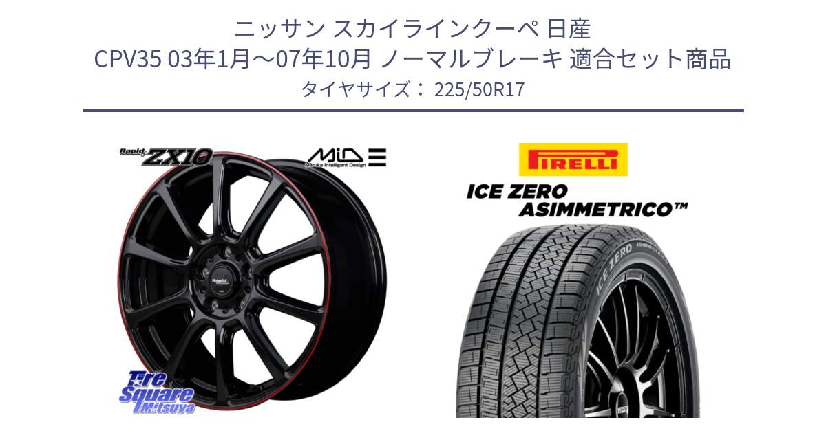 ニッサン スカイラインクーペ 日産 CPV35 03年1月～07年10月 ノーマルブレーキ 用セット商品です。MID ラピッドパフォーマンス ZX10 ホイール 17インチ と ICE ZERO ASIMMETRICO 98H XL スタッドレス 225/50R17 の組合せ商品です。