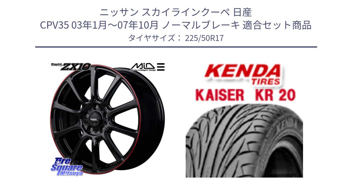 ニッサン スカイラインクーペ 日産 CPV35 03年1月～07年10月 ノーマルブレーキ 用セット商品です。MID ラピッドパフォーマンス ZX10 ホイール 17インチ と ケンダ カイザー KR20 サマータイヤ 225/50R17 の組合せ商品です。