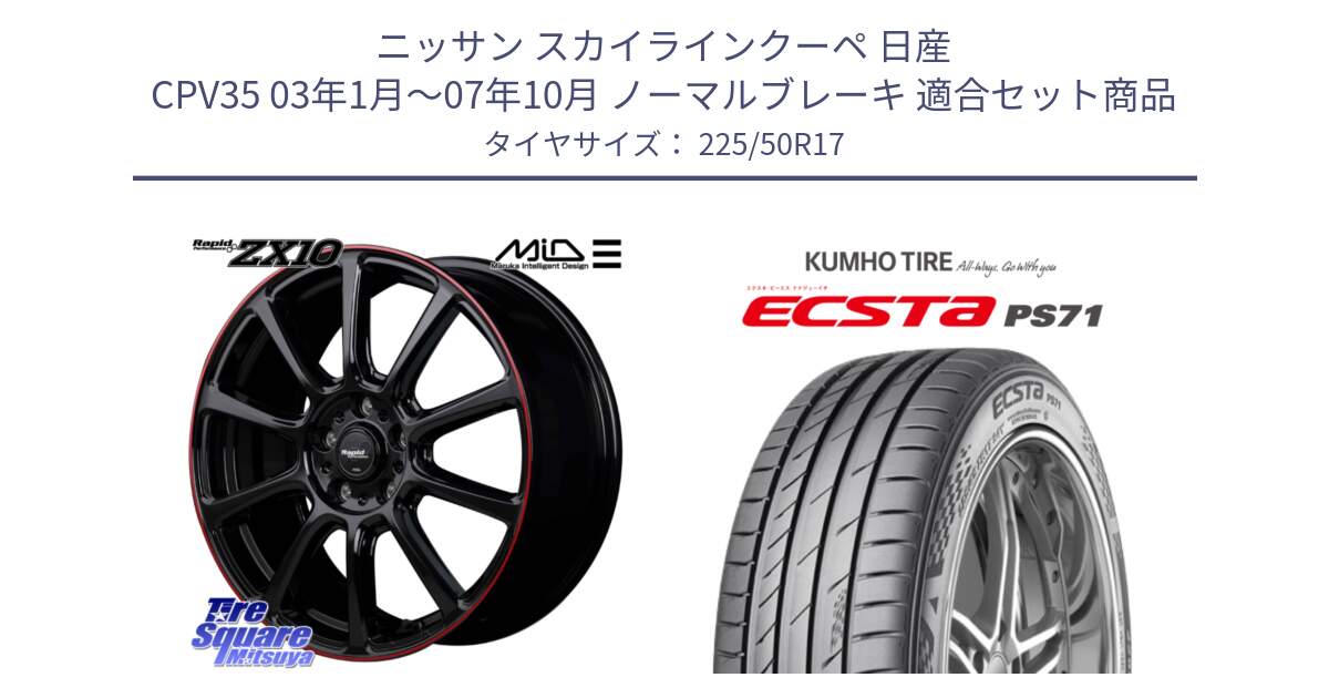 ニッサン スカイラインクーペ 日産 CPV35 03年1月～07年10月 ノーマルブレーキ 用セット商品です。MID ラピッドパフォーマンス ZX10 ホイール 17インチ と ECSTA PS71 エクスタ サマータイヤ 225/50R17 の組合せ商品です。