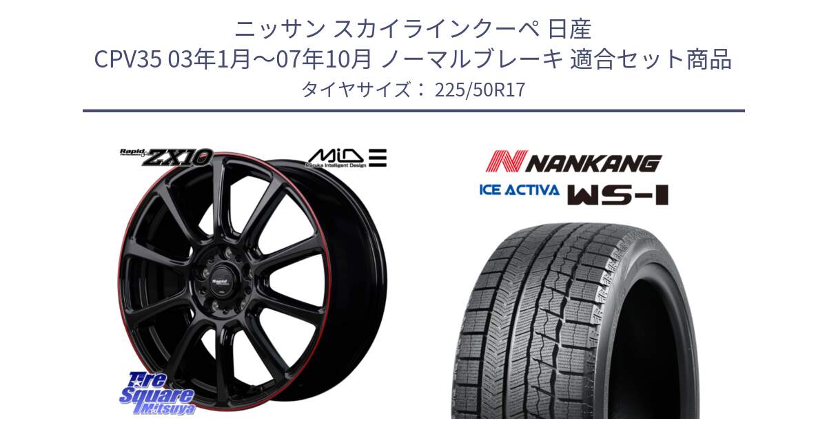 ニッサン スカイラインクーペ 日産 CPV35 03年1月～07年10月 ノーマルブレーキ 用セット商品です。MID ラピッドパフォーマンス ZX10 ホイール 17インチ と WS-1 スタッドレス  2023年製 225/50R17 の組合せ商品です。