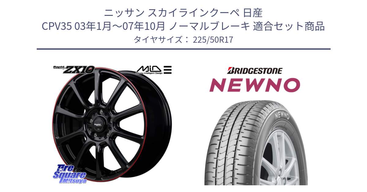 ニッサン スカイラインクーペ 日産 CPV35 03年1月～07年10月 ノーマルブレーキ 用セット商品です。MID ラピッドパフォーマンス ZX10 ホイール 17インチ と NEWNO ニューノ サマータイヤ 225/50R17 の組合せ商品です。