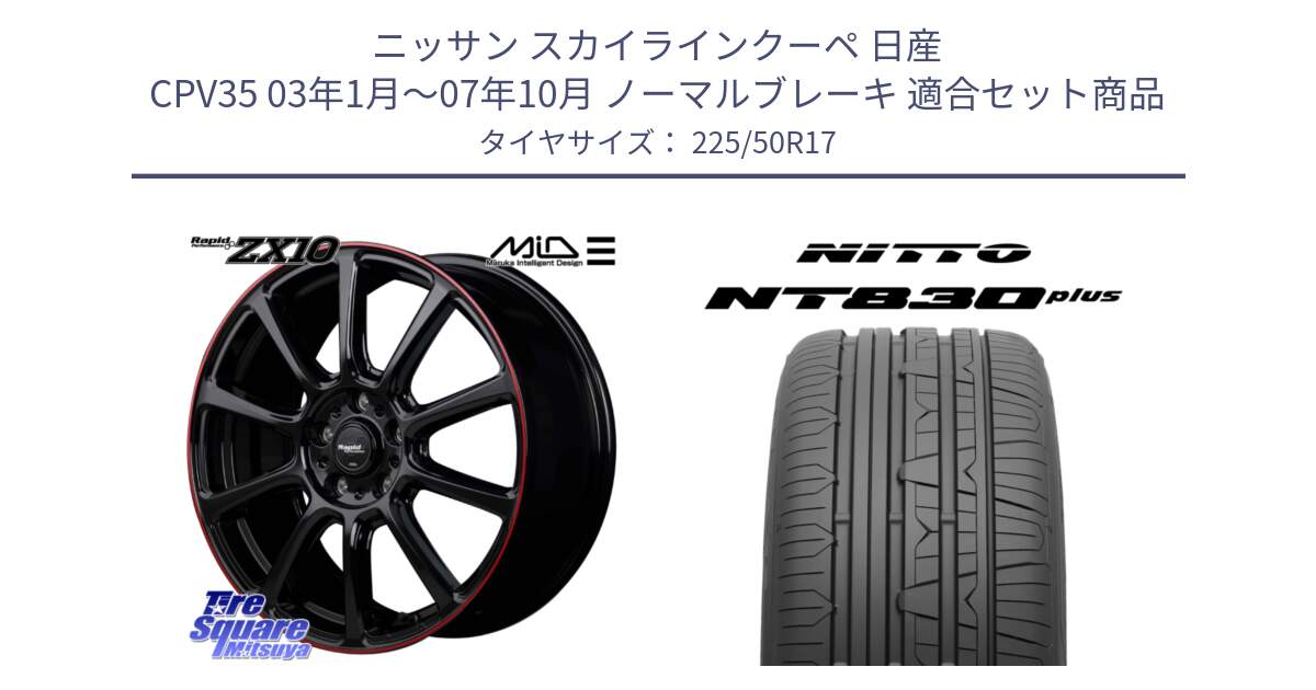 ニッサン スカイラインクーペ 日産 CPV35 03年1月～07年10月 ノーマルブレーキ 用セット商品です。MID ラピッドパフォーマンス ZX10 ホイール 17インチ と ニットー NT830 plus サマータイヤ 225/50R17 の組合せ商品です。