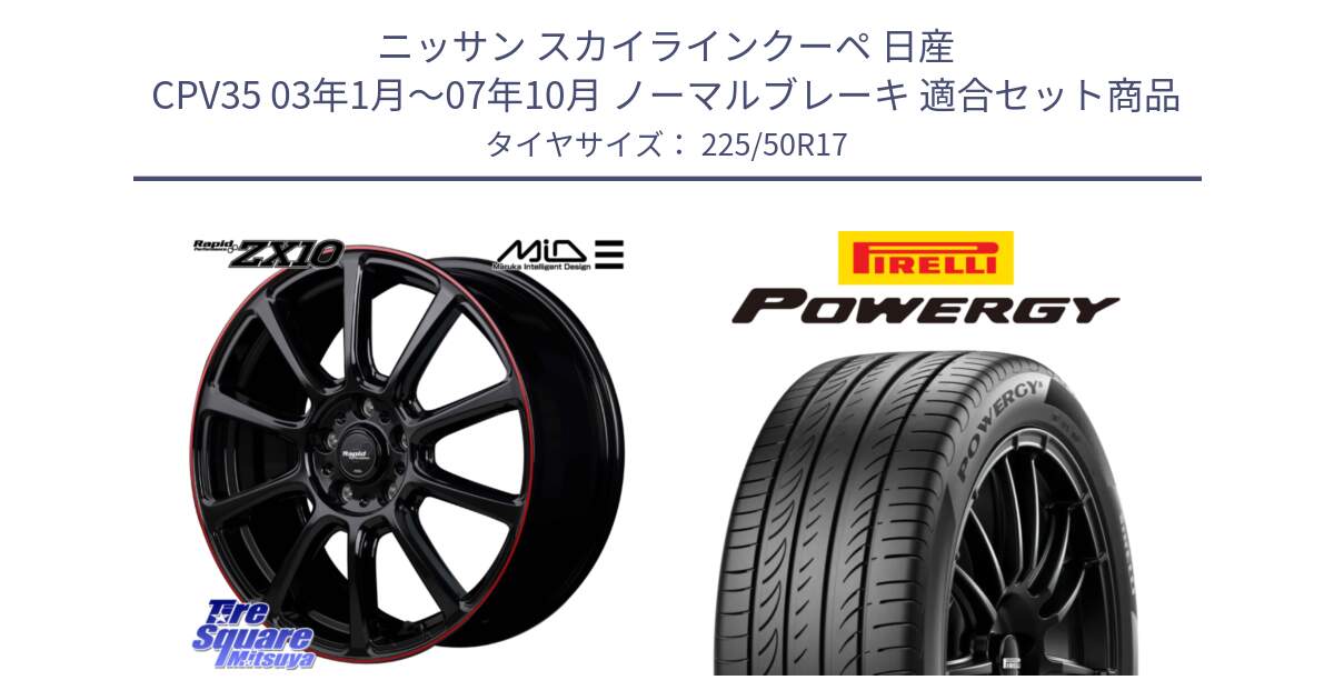 ニッサン スカイラインクーペ 日産 CPV35 03年1月～07年10月 ノーマルブレーキ 用セット商品です。MID ラピッドパフォーマンス ZX10 ホイール 17インチ と POWERGY パワジー サマータイヤ  225/50R17 の組合せ商品です。