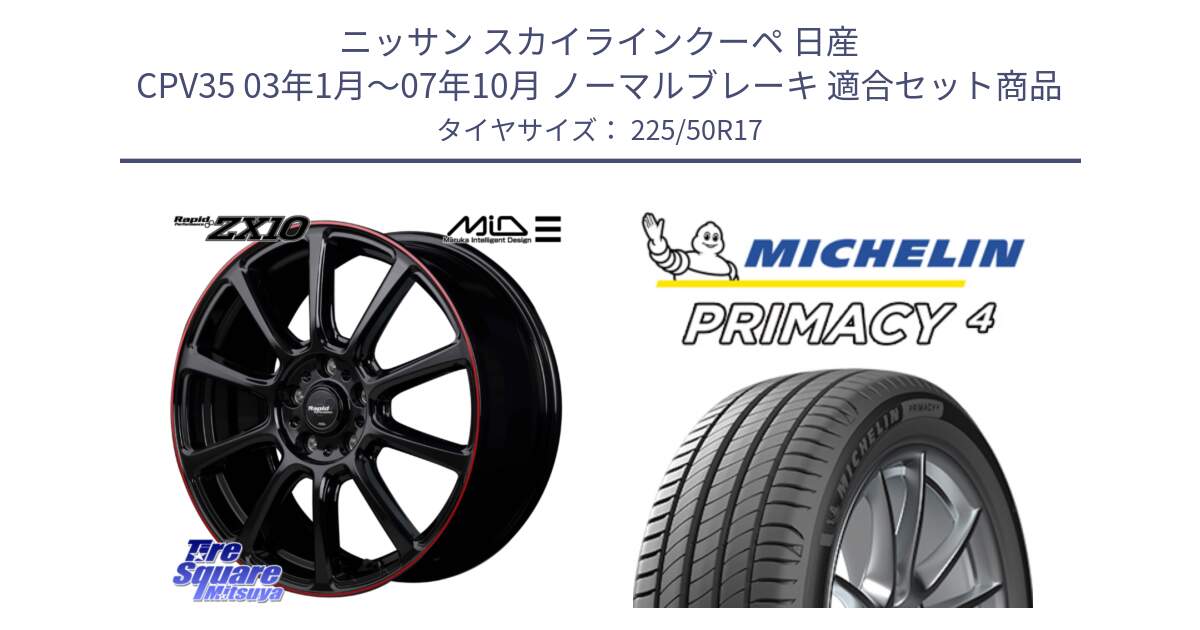 ニッサン スカイラインクーペ 日産 CPV35 03年1月～07年10月 ノーマルブレーキ 用セット商品です。MID ラピッドパフォーマンス ZX10 ホイール 17インチ と PRIMACY4 プライマシー4 94Y MO 正規 225/50R17 の組合せ商品です。