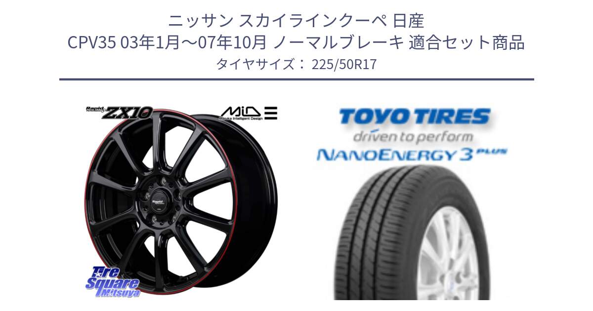 ニッサン スカイラインクーペ 日産 CPV35 03年1月～07年10月 ノーマルブレーキ 用セット商品です。MID ラピッドパフォーマンス ZX10 ホイール 17インチ と トーヨー ナノエナジー3プラス 高インチ特価 サマータイヤ 225/50R17 の組合せ商品です。