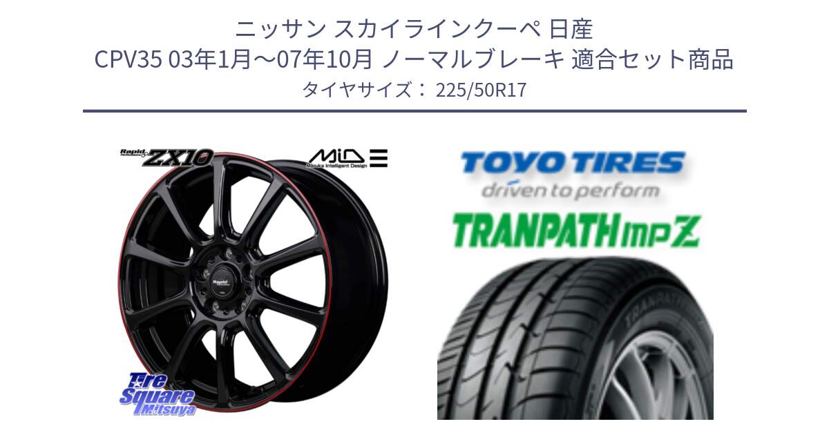 ニッサン スカイラインクーペ 日産 CPV35 03年1月～07年10月 ノーマルブレーキ 用セット商品です。MID ラピッドパフォーマンス ZX10 ホイール 17インチ と トーヨー トランパス MPZ ミニバン TRANPATH サマータイヤ 225/50R17 の組合せ商品です。