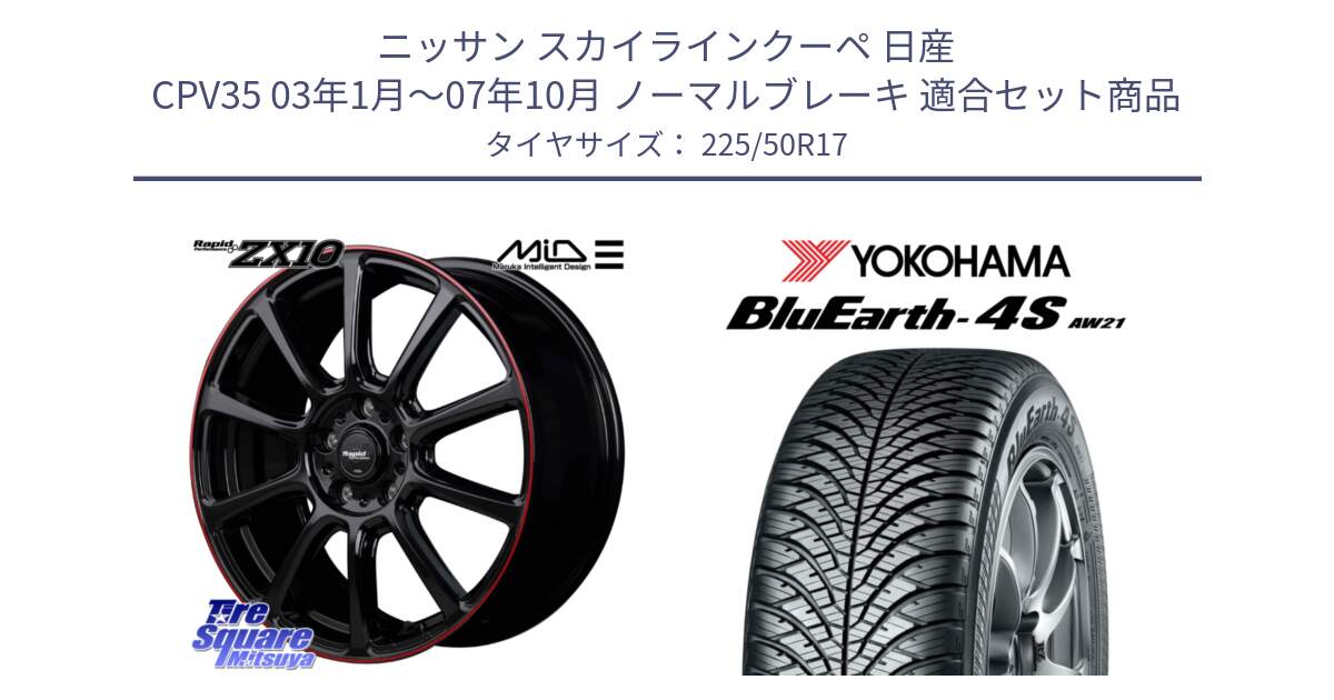 ニッサン スカイラインクーペ 日産 CPV35 03年1月～07年10月 ノーマルブレーキ 用セット商品です。MID ラピッドパフォーマンス ZX10 ホイール 17インチ と R3325 ヨコハマ BluEarth-4S AW21 オールシーズンタイヤ 225/50R17 の組合せ商品です。