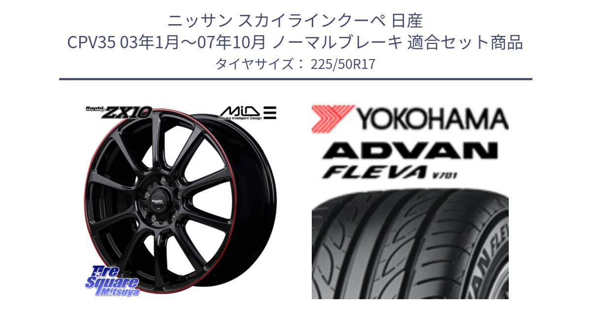 ニッサン スカイラインクーペ 日産 CPV35 03年1月～07年10月 ノーマルブレーキ 用セット商品です。MID ラピッドパフォーマンス ZX10 ホイール 17インチ と R0404 ヨコハマ ADVAN FLEVA V701 225/50R17 の組合せ商品です。