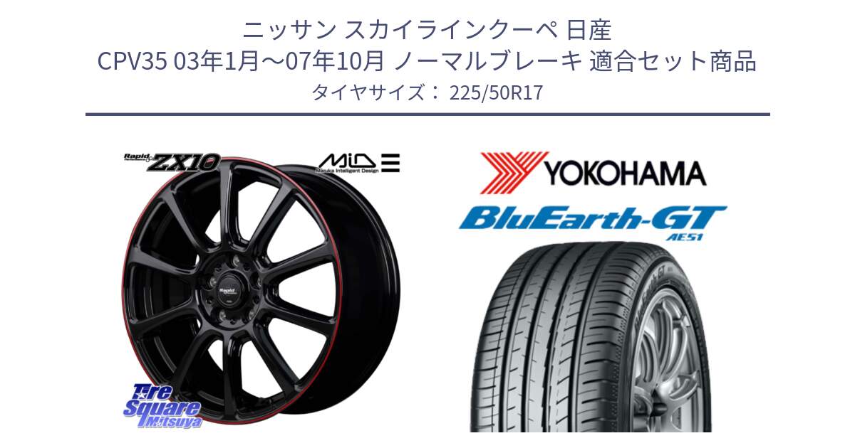 ニッサン スカイラインクーペ 日産 CPV35 03年1月～07年10月 ノーマルブレーキ 用セット商品です。MID ラピッドパフォーマンス ZX10 ホイール 17インチ と R4573 ヨコハマ BluEarth-GT AE51 225/50R17 の組合せ商品です。