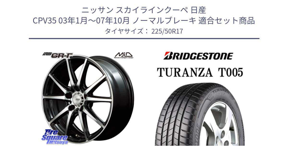 ニッサン スカイラインクーペ 日産 CPV35 03年1月～07年10月 ノーマルブレーキ 用セット商品です。MID FINAL SPEED GR ガンマ ホイール と 23年製 AO TURANZA T005 アウディ承認 並行 225/50R17 の組合せ商品です。