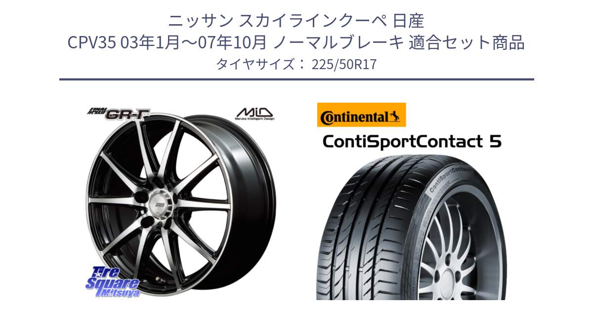 ニッサン スカイラインクーペ 日産 CPV35 03年1月～07年10月 ノーマルブレーキ 用セット商品です。MID FINAL SPEED GR ガンマ ホイール と 23年製 MO ContiSportContact 5 メルセデスベンツ承認 CSC5 並行 225/50R17 の組合せ商品です。