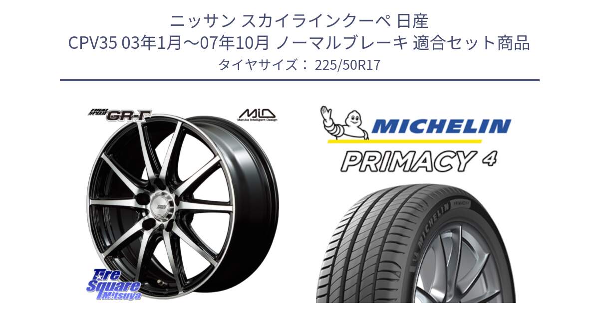 ニッサン スカイラインクーペ 日産 CPV35 03年1月～07年10月 ノーマルブレーキ 用セット商品です。MID FINAL SPEED GR ガンマ ホイール と 23年製 MO PRIMACY 4 メルセデスベンツ承認 並行 225/50R17 の組合せ商品です。