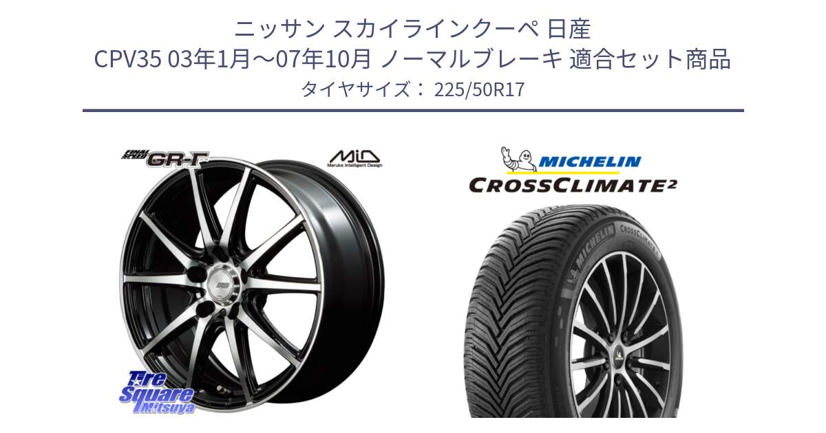 ニッサン スカイラインクーペ 日産 CPV35 03年1月～07年10月 ノーマルブレーキ 用セット商品です。MID FINAL SPEED GR ガンマ ホイール と 23年製 XL CROSSCLIMATE 2 オールシーズン 並行 225/50R17 の組合せ商品です。