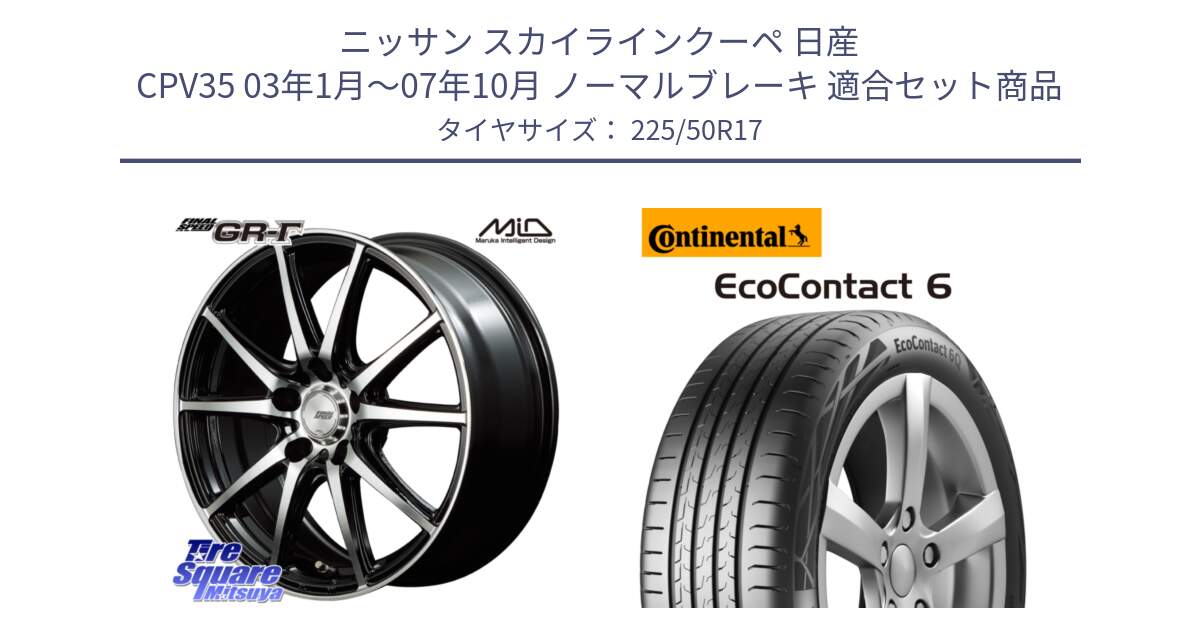 ニッサン スカイラインクーペ 日産 CPV35 03年1月～07年10月 ノーマルブレーキ 用セット商品です。MID FINAL SPEED GR ガンマ ホイール と 23年製 XL ★ EcoContact 6 BMW承認 EC6 並行 225/50R17 の組合せ商品です。