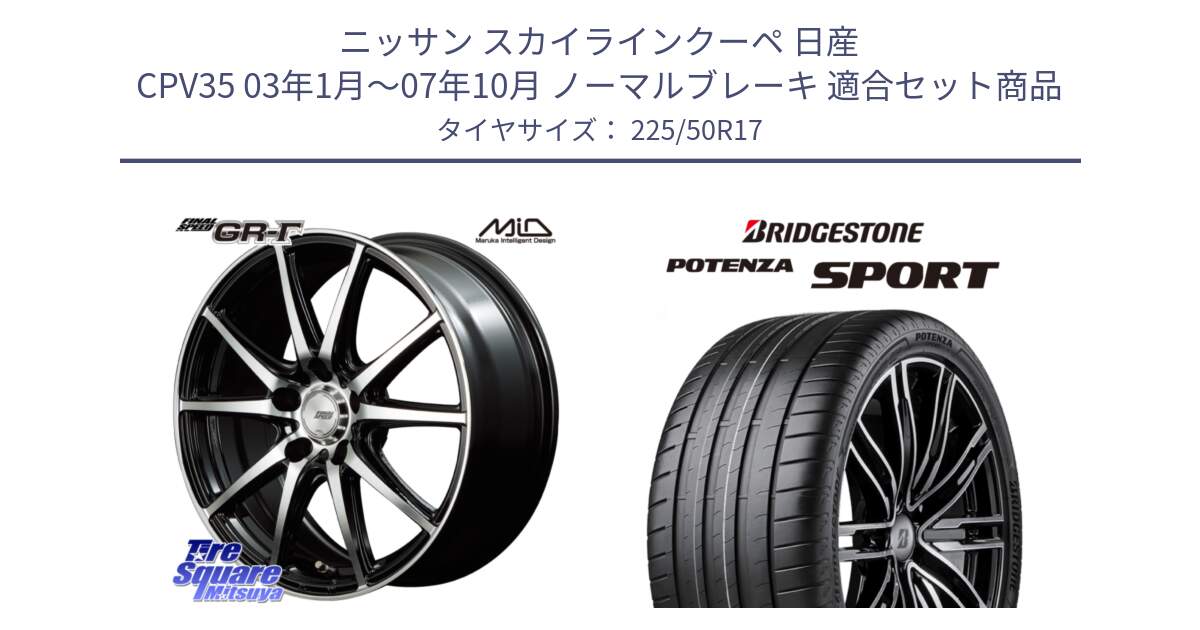 ニッサン スカイラインクーペ 日産 CPV35 03年1月～07年10月 ノーマルブレーキ 用セット商品です。MID FINAL SPEED GR ガンマ ホイール と 23年製 XL POTENZA SPORT 並行 225/50R17 の組合せ商品です。