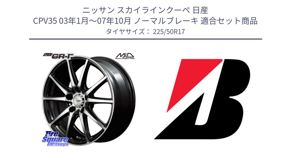 ニッサン スカイラインクーペ 日産 CPV35 03年1月～07年10月 ノーマルブレーキ 用セット商品です。MID FINAL SPEED GR ガンマ ホイール と 23年製 XL TURANZA 6 ENLITEN 並行 225/50R17 の組合せ商品です。