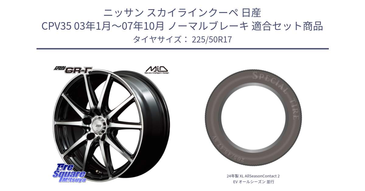 ニッサン スカイラインクーペ 日産 CPV35 03年1月～07年10月 ノーマルブレーキ 用セット商品です。MID FINAL SPEED GR ガンマ ホイール と 24年製 XL AllSeasonContact 2 EV オールシーズン 並行 225/50R17 の組合せ商品です。