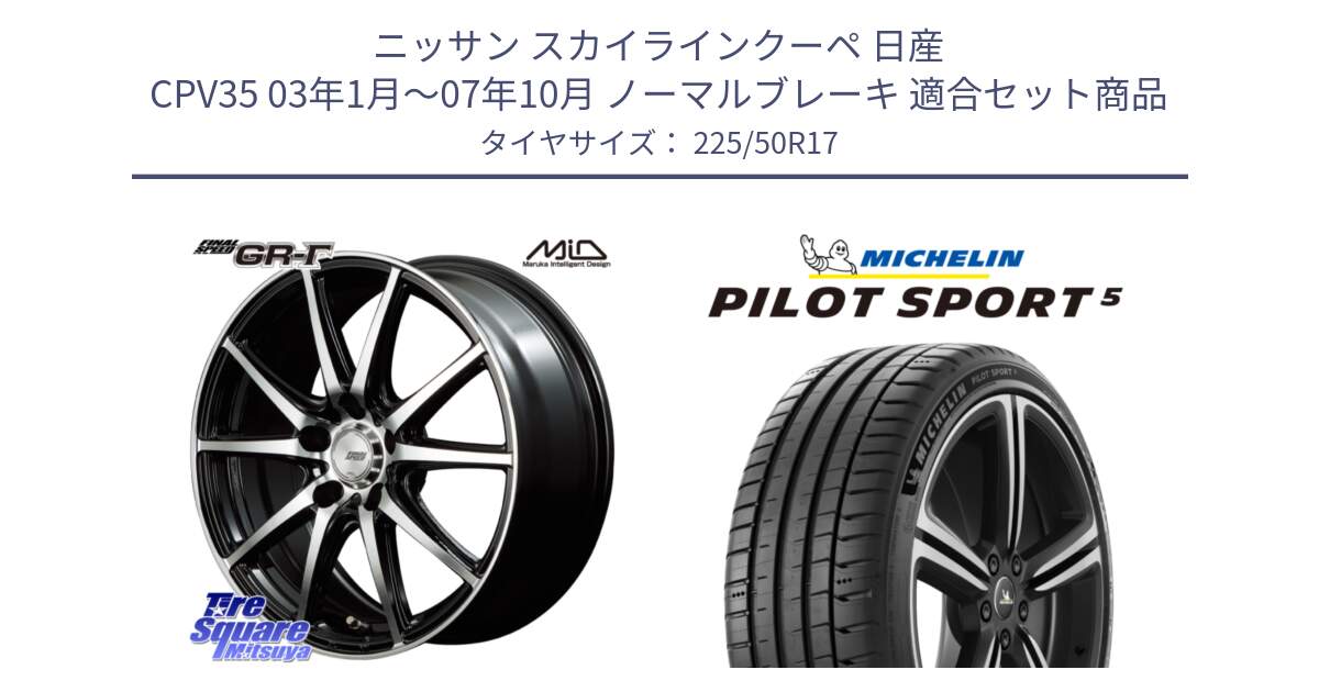 ニッサン スカイラインクーペ 日産 CPV35 03年1月～07年10月 ノーマルブレーキ 用セット商品です。MID FINAL SPEED GR ガンマ ホイール と 24年製 ヨーロッパ製 XL PILOT SPORT 5 PS5 並行 225/50R17 の組合せ商品です。