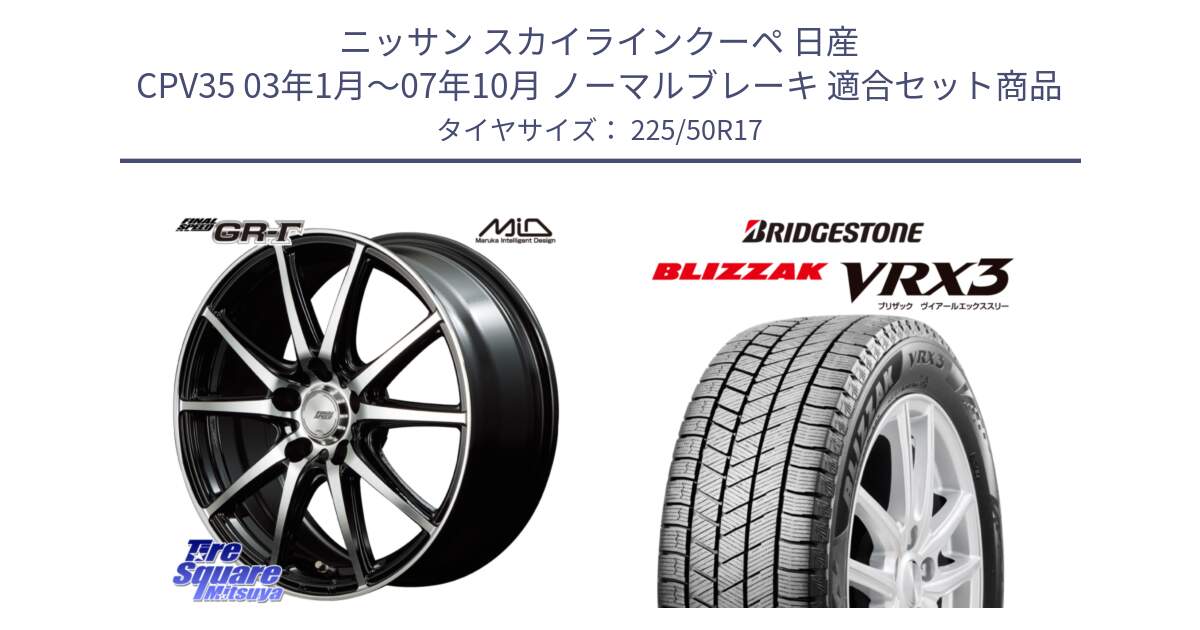 ニッサン スカイラインクーペ 日産 CPV35 03年1月～07年10月 ノーマルブレーキ 用セット商品です。MID FINAL SPEED GR ガンマ ホイール と ブリザック BLIZZAK VRX3 スタッドレス 225/50R17 の組合せ商品です。