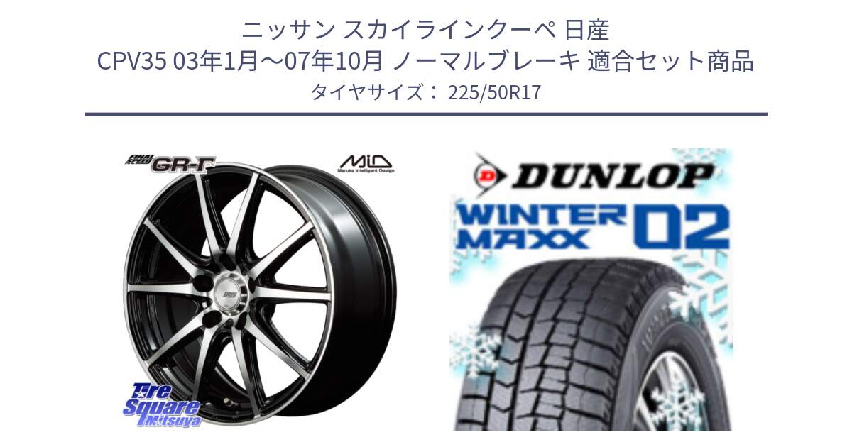 ニッサン スカイラインクーペ 日産 CPV35 03年1月～07年10月 ノーマルブレーキ 用セット商品です。MID FINAL SPEED GR ガンマ ホイール と ウィンターマックス02 WM02 XL ダンロップ スタッドレス 225/50R17 の組合せ商品です。