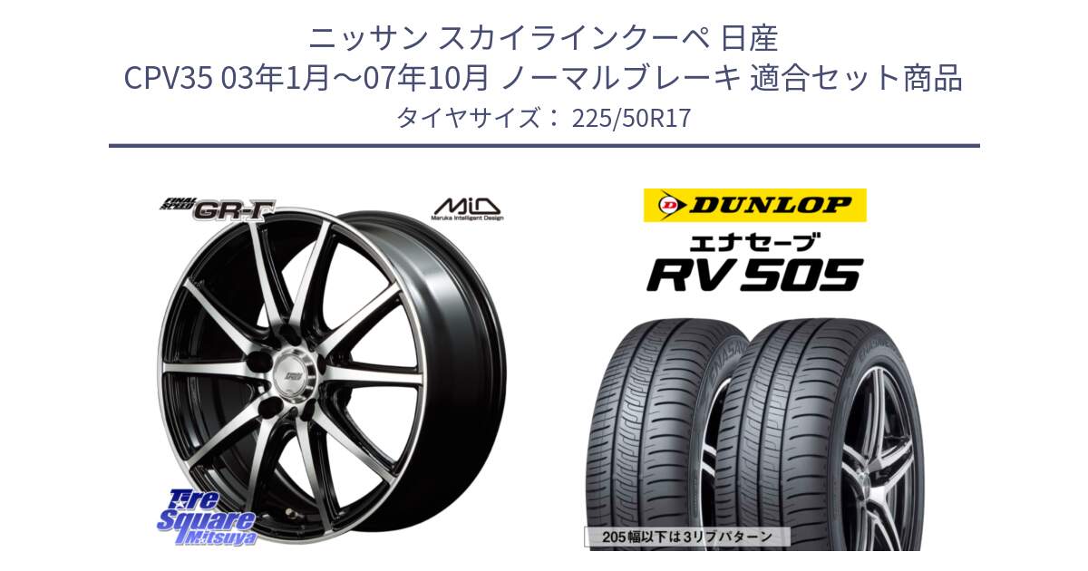 ニッサン スカイラインクーペ 日産 CPV35 03年1月～07年10月 ノーマルブレーキ 用セット商品です。MID FINAL SPEED GR ガンマ ホイール と ダンロップ エナセーブ RV 505 ミニバン サマータイヤ 225/50R17 の組合せ商品です。