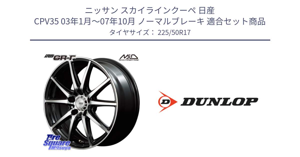 ニッサン スカイラインクーペ 日産 CPV35 03年1月～07年10月 ノーマルブレーキ 用セット商品です。MID FINAL SPEED GR ガンマ ホイール と 23年製 XL J SPORT MAXX RT ジャガー承認 並行 225/50R17 の組合せ商品です。