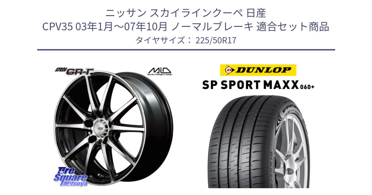 ニッサン スカイラインクーペ 日産 CPV35 03年1月～07年10月 ノーマルブレーキ 用セット商品です。MID FINAL SPEED GR ガンマ ホイール と ダンロップ SP SPORT MAXX 060+ スポーツマックス  225/50R17 の組合せ商品です。