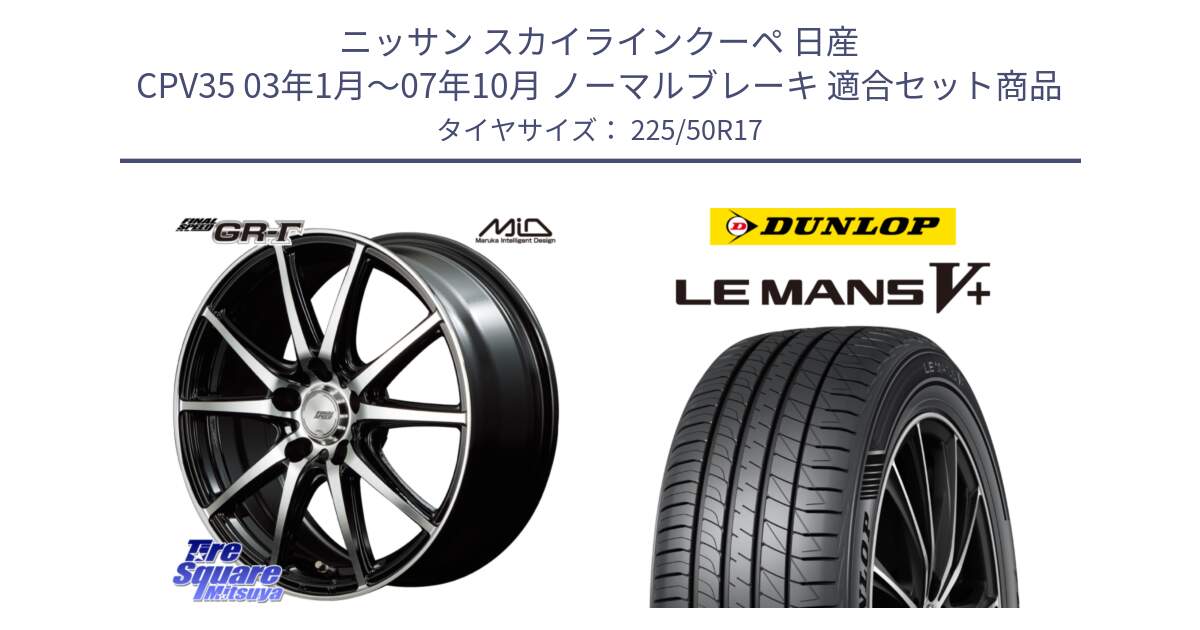 ニッサン スカイラインクーペ 日産 CPV35 03年1月～07年10月 ノーマルブレーキ 用セット商品です。MID FINAL SPEED GR ガンマ ホイール と ダンロップ LEMANS5+ ルマンV+ 225/50R17 の組合せ商品です。