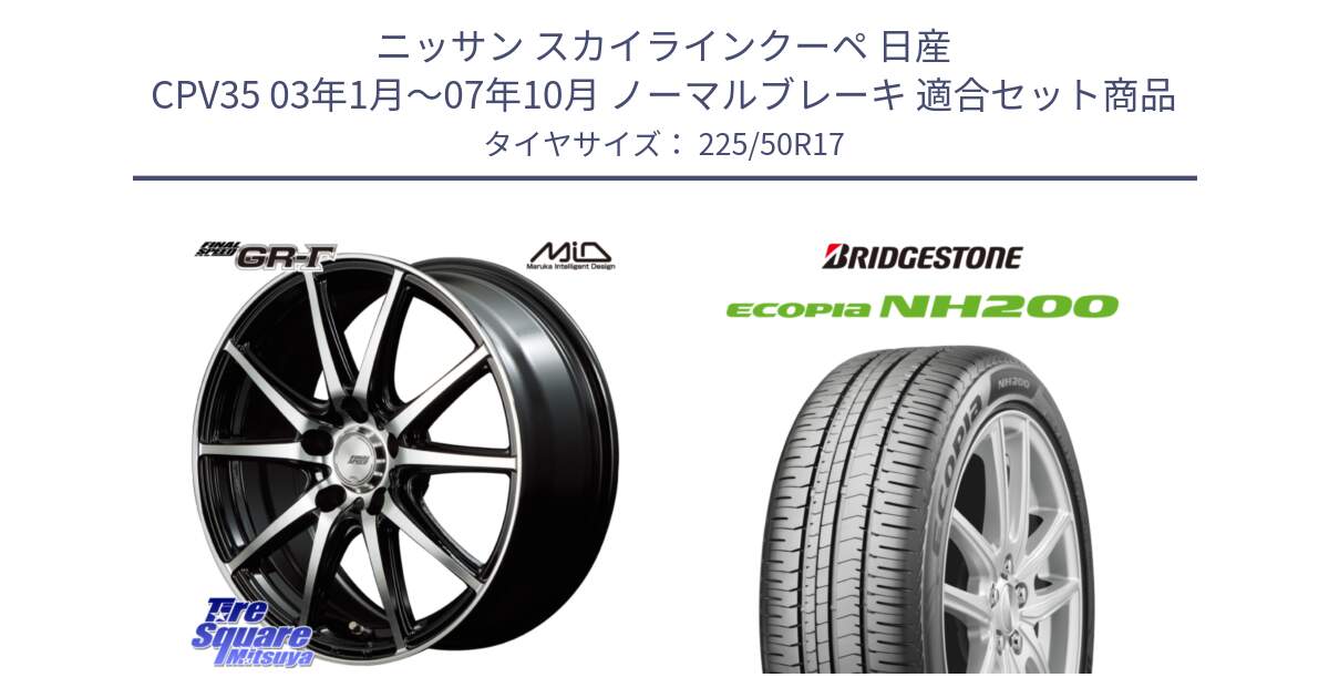 ニッサン スカイラインクーペ 日産 CPV35 03年1月～07年10月 ノーマルブレーキ 用セット商品です。MID FINAL SPEED GR ガンマ ホイール と ECOPIA NH200 エコピア サマータイヤ 225/50R17 の組合せ商品です。