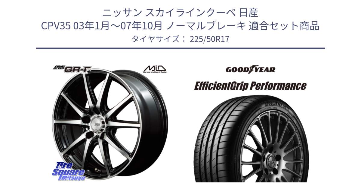 ニッサン スカイラインクーペ 日産 CPV35 03年1月～07年10月 ノーマルブレーキ 用セット商品です。MID FINAL SPEED GR ガンマ ホイール と EfficientGrip Performance エフィシェントグリップ パフォーマンス MO 正規品 新車装着 サマータイヤ 225/50R17 の組合せ商品です。