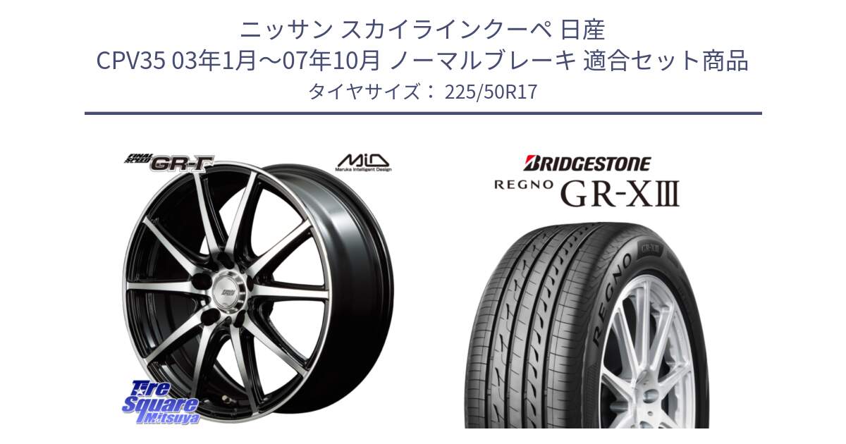 ニッサン スカイラインクーペ 日産 CPV35 03年1月～07年10月 ノーマルブレーキ 用セット商品です。MID FINAL SPEED GR ガンマ ホイール と レグノ GR-X3 GRX3 サマータイヤ 225/50R17 の組合せ商品です。