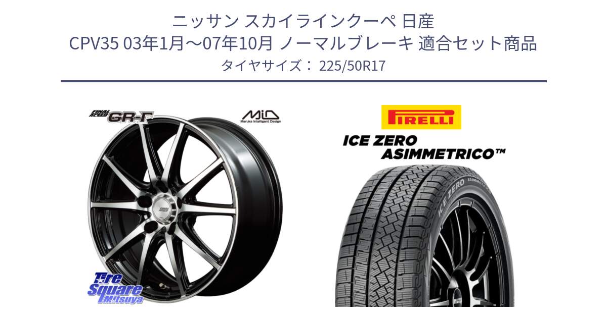 ニッサン スカイラインクーペ 日産 CPV35 03年1月～07年10月 ノーマルブレーキ 用セット商品です。MID FINAL SPEED GR ガンマ ホイール と ICE ZERO ASIMMETRICO 98H XL スタッドレス 225/50R17 の組合せ商品です。