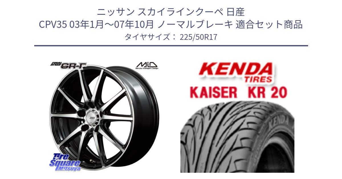 ニッサン スカイラインクーペ 日産 CPV35 03年1月～07年10月 ノーマルブレーキ 用セット商品です。MID FINAL SPEED GR ガンマ ホイール と ケンダ カイザー KR20 サマータイヤ 225/50R17 の組合せ商品です。