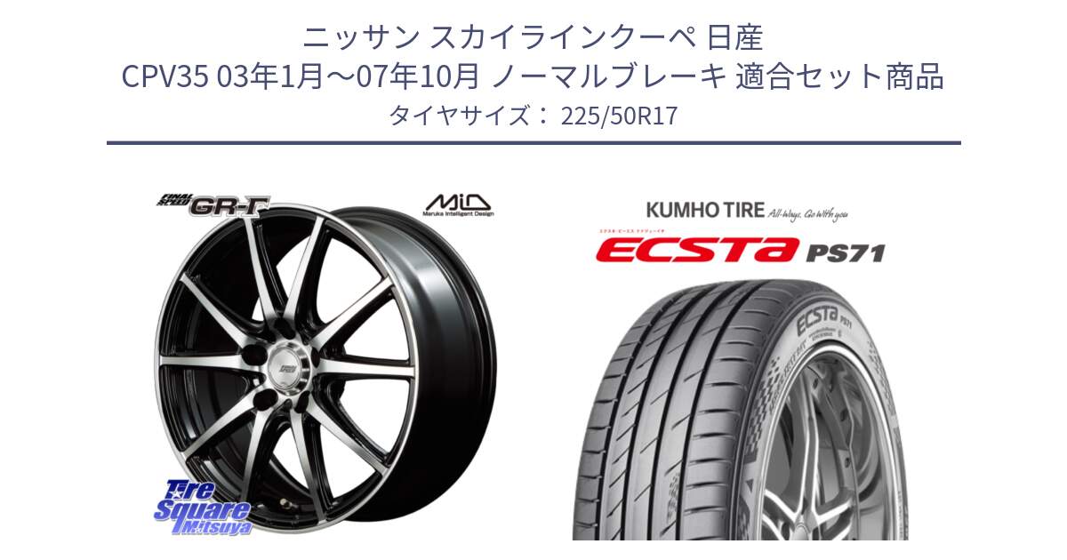 ニッサン スカイラインクーペ 日産 CPV35 03年1月～07年10月 ノーマルブレーキ 用セット商品です。MID FINAL SPEED GR ガンマ ホイール と ECSTA PS71 エクスタ サマータイヤ 225/50R17 の組合せ商品です。