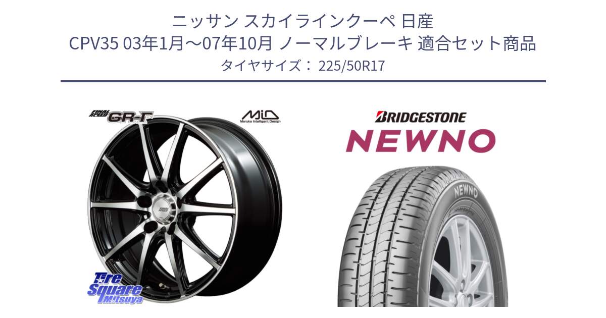 ニッサン スカイラインクーペ 日産 CPV35 03年1月～07年10月 ノーマルブレーキ 用セット商品です。MID FINAL SPEED GR ガンマ ホイール と NEWNO ニューノ サマータイヤ 225/50R17 の組合せ商品です。