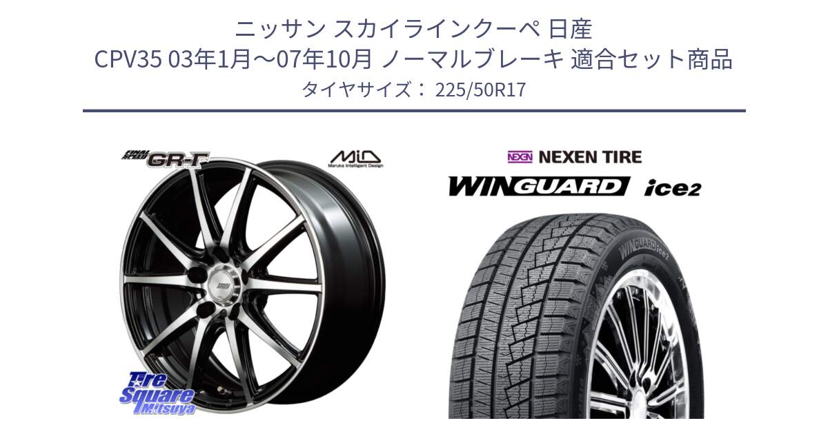 ニッサン スカイラインクーペ 日産 CPV35 03年1月～07年10月 ノーマルブレーキ 用セット商品です。MID FINAL SPEED GR ガンマ ホイール と WINGUARD ice2 スタッドレス  2024年製 225/50R17 の組合せ商品です。