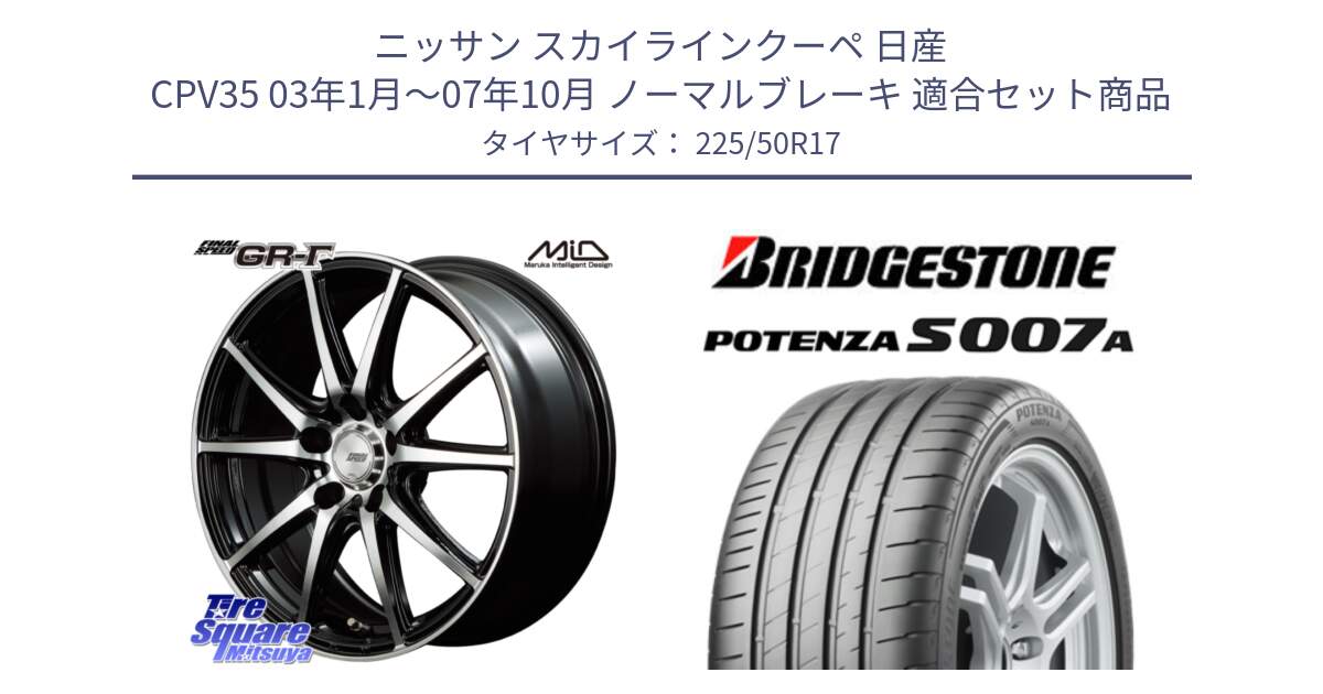 ニッサン スカイラインクーペ 日産 CPV35 03年1月～07年10月 ノーマルブレーキ 用セット商品です。MID FINAL SPEED GR ガンマ ホイール と POTENZA ポテンザ S007A 【正規品】 サマータイヤ 225/50R17 の組合せ商品です。