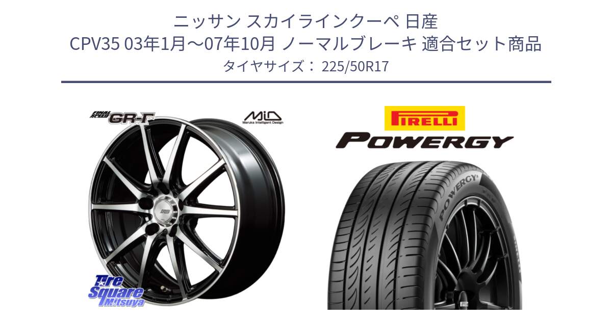 ニッサン スカイラインクーペ 日産 CPV35 03年1月～07年10月 ノーマルブレーキ 用セット商品です。MID FINAL SPEED GR ガンマ ホイール と POWERGY パワジー サマータイヤ  225/50R17 の組合せ商品です。