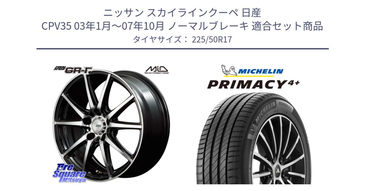 ニッサン スカイラインクーペ 日産 CPV35 03年1月～07年10月 ノーマルブレーキ 用セット商品です。MID FINAL SPEED GR ガンマ ホイール と PRIMACY4+ プライマシー4+ 98Y XL DT 正規 225/50R17 の組合せ商品です。