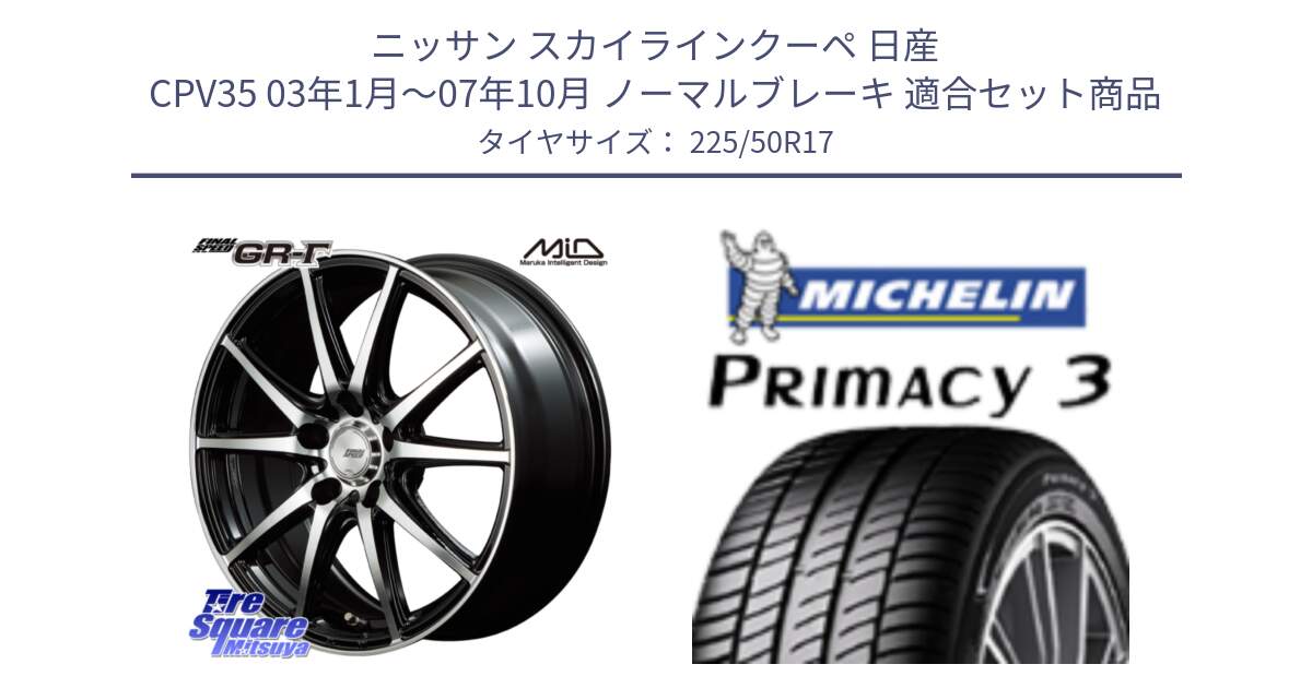 ニッサン スカイラインクーペ 日産 CPV35 03年1月～07年10月 ノーマルブレーキ 用セット商品です。MID FINAL SPEED GR ガンマ ホイール と アウトレット● PRIMACY3 プライマシー3 94Y AO DT1 正規 225/50R17 の組合せ商品です。