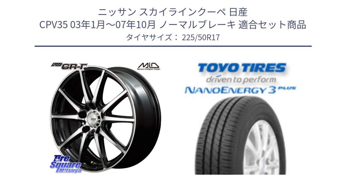 ニッサン スカイラインクーペ 日産 CPV35 03年1月～07年10月 ノーマルブレーキ 用セット商品です。MID FINAL SPEED GR ガンマ ホイール と トーヨー ナノエナジー3プラス 高インチ特価 サマータイヤ 225/50R17 の組合せ商品です。