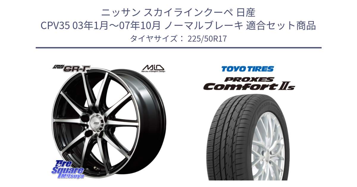 ニッサン スカイラインクーペ 日産 CPV35 03年1月～07年10月 ノーマルブレーキ 用セット商品です。MID FINAL SPEED GR ガンマ ホイール と トーヨー PROXES Comfort2s プロクセス コンフォート2s サマータイヤ 225/50R17 の組合せ商品です。