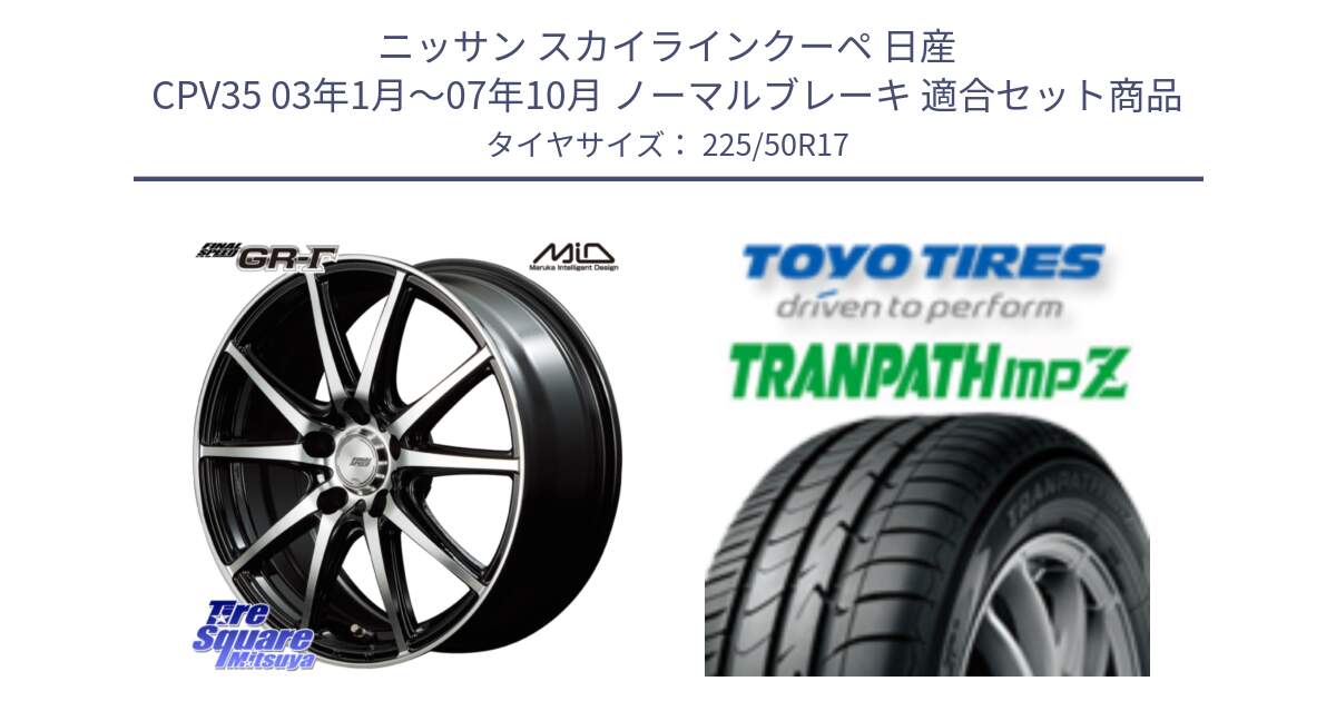 ニッサン スカイラインクーペ 日産 CPV35 03年1月～07年10月 ノーマルブレーキ 用セット商品です。MID FINAL SPEED GR ガンマ ホイール と トーヨー トランパス MPZ ミニバン TRANPATH サマータイヤ 225/50R17 の組合せ商品です。