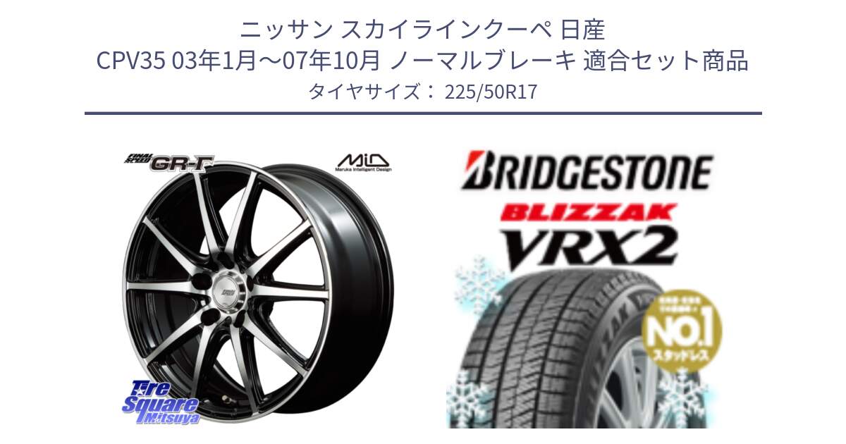 ニッサン スカイラインクーペ 日産 CPV35 03年1月～07年10月 ノーマルブレーキ 用セット商品です。MID FINAL SPEED GR ガンマ ホイール と ブリザック VRX2 スタッドレス ● 225/50R17 の組合せ商品です。