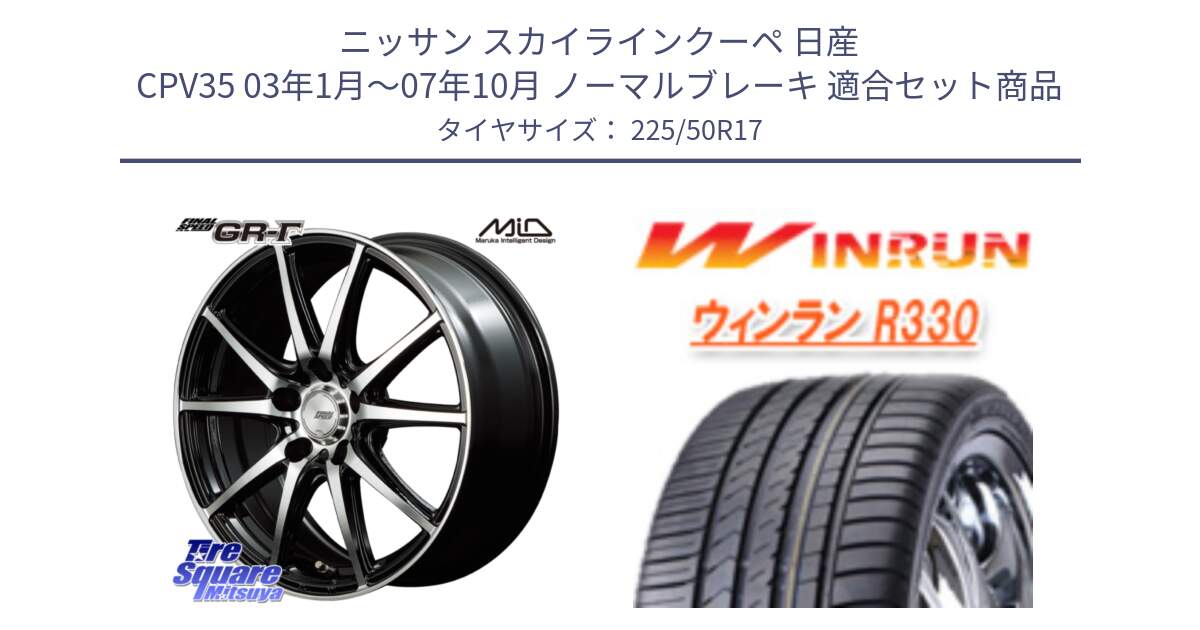 ニッサン スカイラインクーペ 日産 CPV35 03年1月～07年10月 ノーマルブレーキ 用セット商品です。MID FINAL SPEED GR ガンマ ホイール と R330 サマータイヤ 225/50R17 の組合せ商品です。