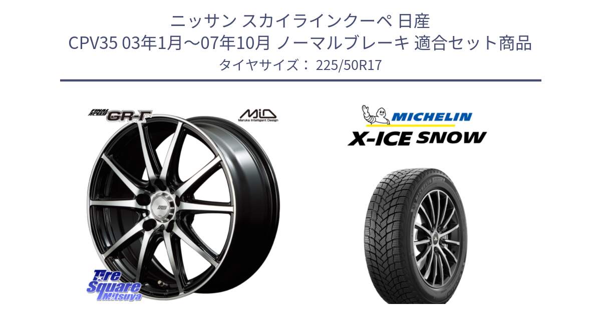 ニッサン スカイラインクーペ 日産 CPV35 03年1月～07年10月 ノーマルブレーキ 用セット商品です。MID FINAL SPEED GR ガンマ ホイール と X-ICE SNOW エックスアイススノー XICE SNOW 2024年製 スタッドレス 正規品 225/50R17 の組合せ商品です。