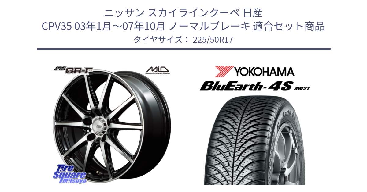 ニッサン スカイラインクーペ 日産 CPV35 03年1月～07年10月 ノーマルブレーキ 用セット商品です。MID FINAL SPEED GR ガンマ ホイール と R3325 ヨコハマ BluEarth-4S AW21 オールシーズンタイヤ 225/50R17 の組合せ商品です。