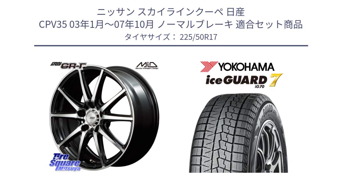 ニッサン スカイラインクーペ 日産 CPV35 03年1月～07年10月 ノーマルブレーキ 用セット商品です。MID FINAL SPEED GR ガンマ ホイール と R7128 ice GUARD7 IG70  アイスガード スタッドレス 225/50R17 の組合せ商品です。