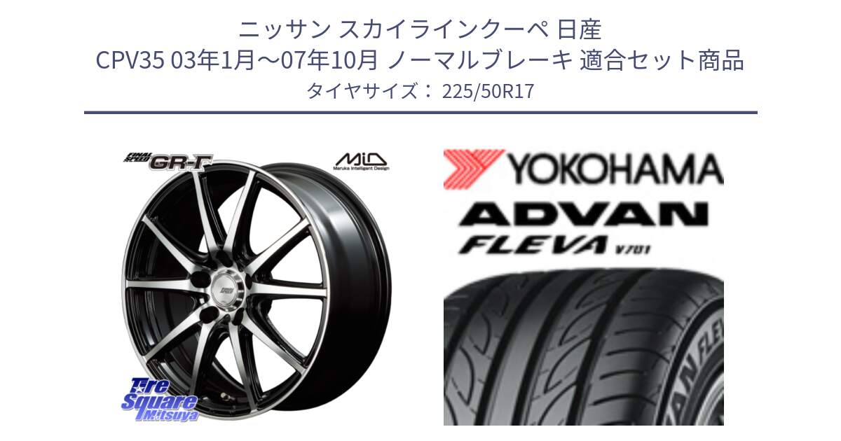 ニッサン スカイラインクーペ 日産 CPV35 03年1月～07年10月 ノーマルブレーキ 用セット商品です。MID FINAL SPEED GR ガンマ ホイール と R0404 ヨコハマ ADVAN FLEVA V701 225/50R17 の組合せ商品です。