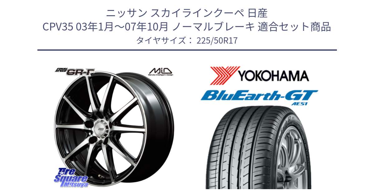 ニッサン スカイラインクーペ 日産 CPV35 03年1月～07年10月 ノーマルブレーキ 用セット商品です。MID FINAL SPEED GR ガンマ ホイール と R4573 ヨコハマ BluEarth-GT AE51 225/50R17 の組合せ商品です。